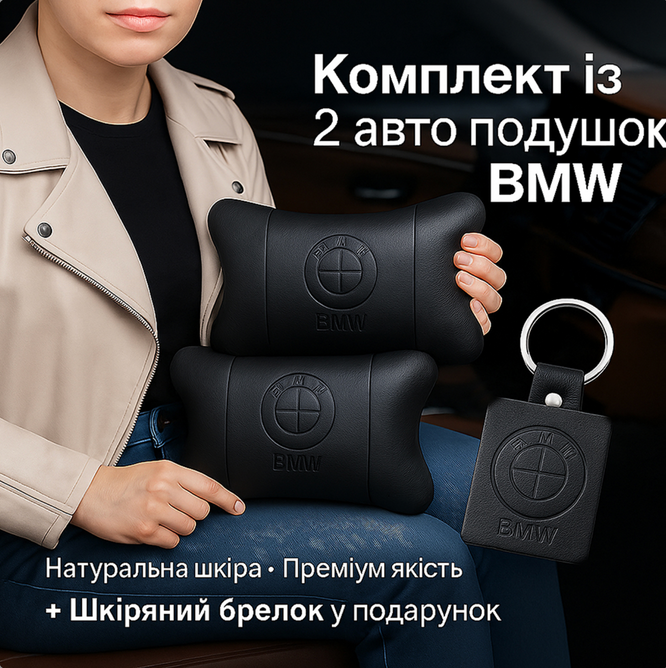 Преміальний набір автоподушок BMW із натуральної шкіри &ndash; подушки + брелок