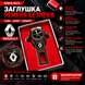 Заглушка-перехідник з логотипом RENAULT (1 шт)