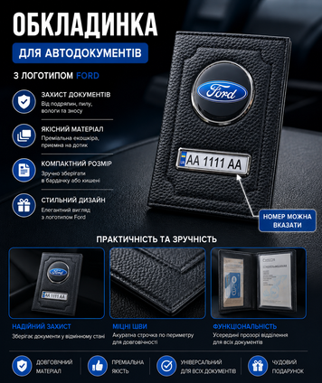 Шкіряна обкладинка для автодокументів FORD з логотимом і держ.номером авто