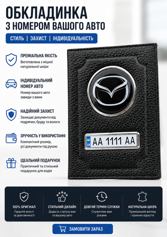 Кожаная обложка для автодокументов MAZDA с логотимом и гос.номером авто