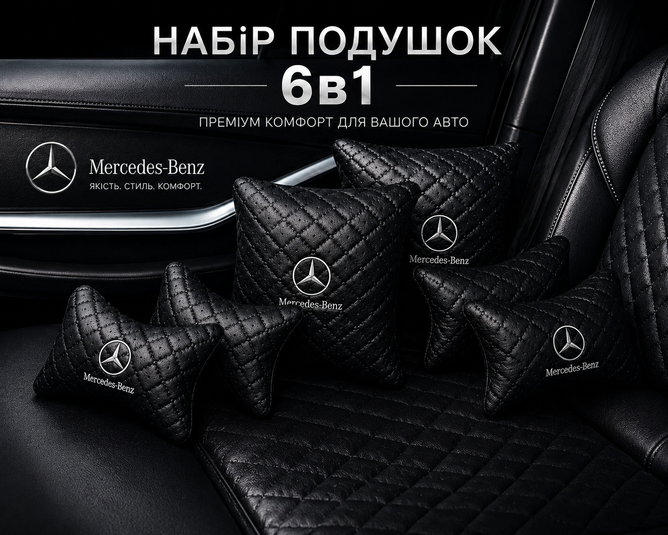 Автомобільний набір подушок MERCEDES 6в1 &mdash; Premium комплект
