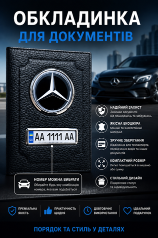 Шкіряна обкладинка для автодокументів MERCEDES з логотимом і держ.номером авто