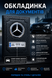 Кожаная обложка для автодокументов MERCEDES с логотимом и гос.номером авто