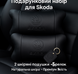 Преміальний набір автоподушок SKODA із натуральної шкіри &ndash; подушки + брелок