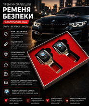 Заглушка для ремней безопасности с логотипом BMW