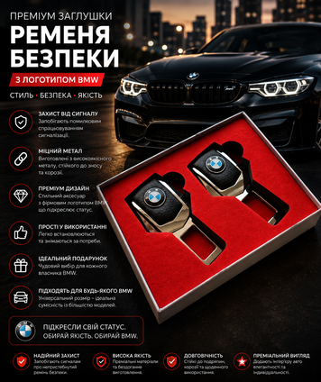 Заглушка для ременів безпеки з логотипом BMW