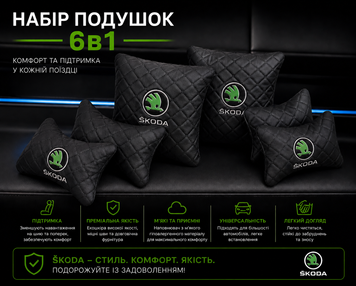 Автомобільний набір подушок SKODA 6в1 &mdash; Premium комплект
