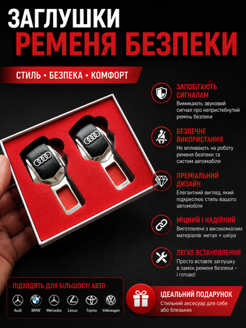 Заглушки для ременів безпеки з логотипом AUDI